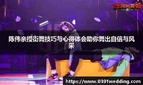 陈伟亲授街舞技巧与心得体会助你舞出自信与风采