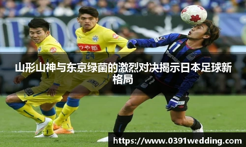 山形山神与东京绿菌的激烈对决揭示日本足球新格局