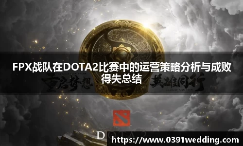 FPX战队在DOTA2比赛中的运营策略分析与成败得失总结