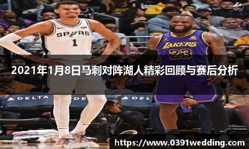 2021年1月8日马刺对阵湖人精彩回顾与赛后分析