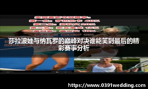 莎拉波娃与纳瓦罗的巅峰对决谁能笑到最后的精彩赛事分析