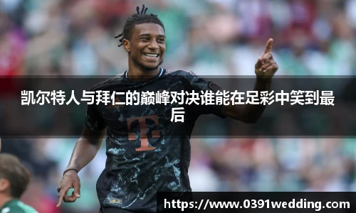 凯尔特人与拜仁的巅峰对决谁能在足彩中笑到最后